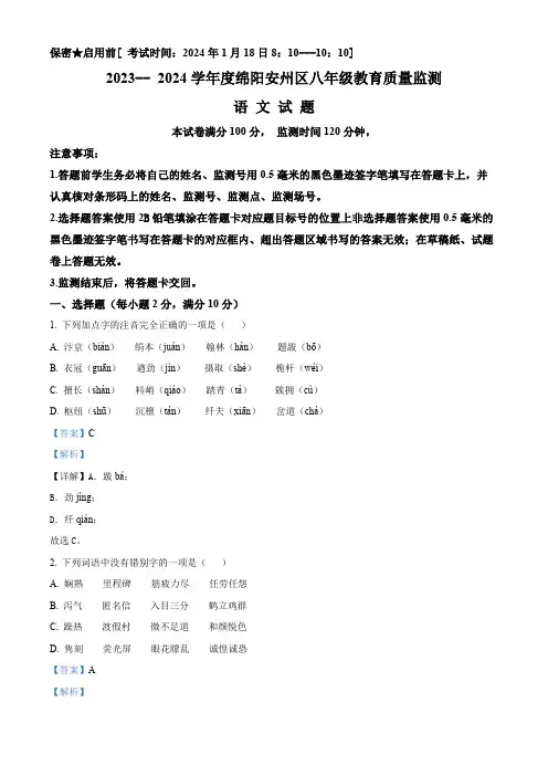 精品解析：四川省绵阳市安州区2023-2024学年八年级上学期期末语文试题(解析版)