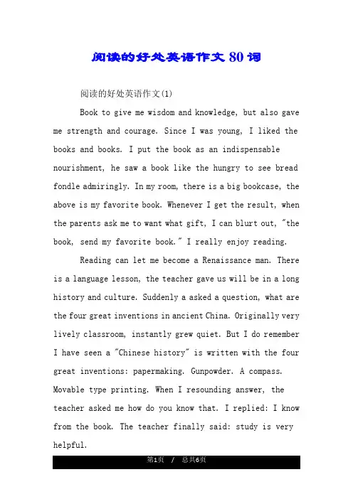 阅读的好处英语作文80词.doc