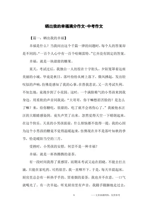 晒出我的幸福满分作文-中考作文