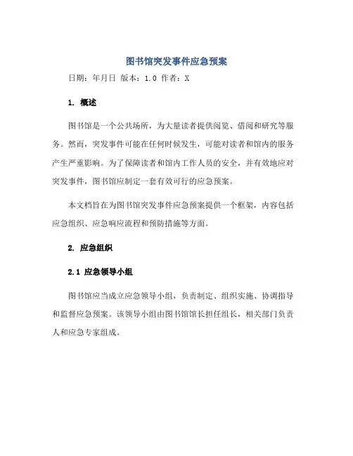图书馆突发事件应急预案正规范本(通用版)