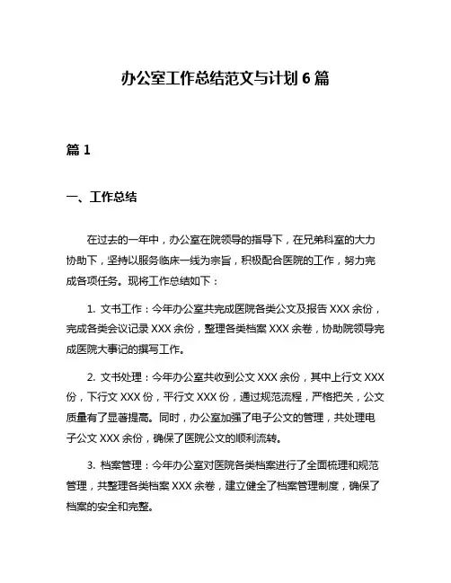 办公室工作总结范文与计划6篇