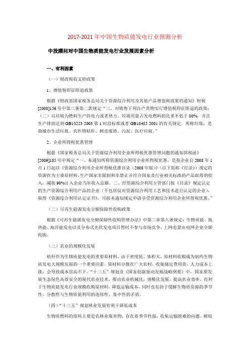 2017-2021年中国生物质能发电行业预测分析