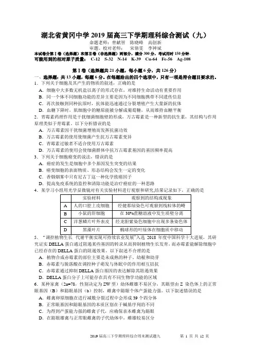 湖北省黄冈中学2019届高三下学期理科综合测试题(九)