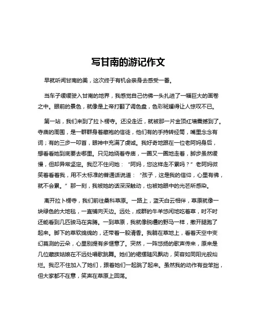 写甘南的游记作文