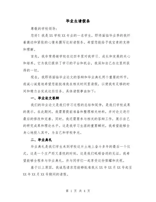 毕业生请假条（三篇）