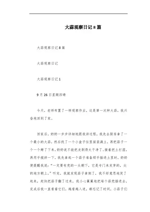 大蒜观察日记8篇