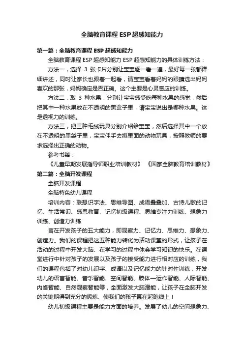 全脑教育课程ESP超感知能力