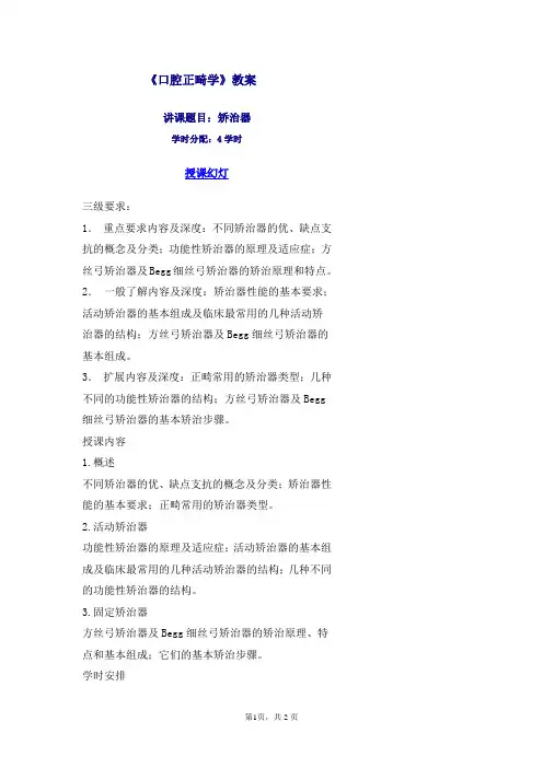 口腔正畸学教案-矫治器——口腔
