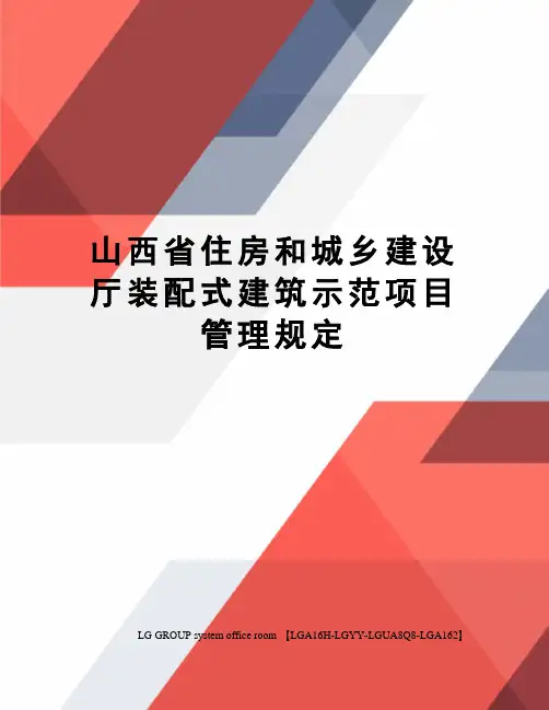 山西省住房和城乡建设厅装配式建筑示范项目管理规定