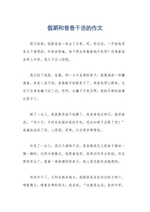 假期和爸爸干活的作文
