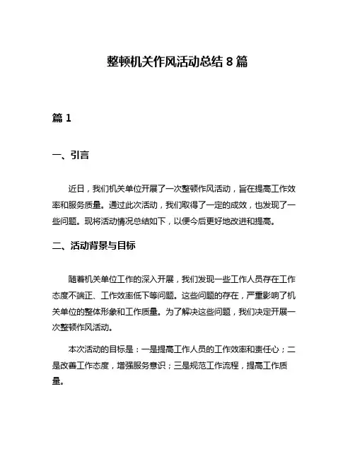 整顿机关作风活动总结8篇