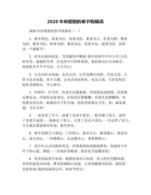 2020年给姐姐的春节祝福语