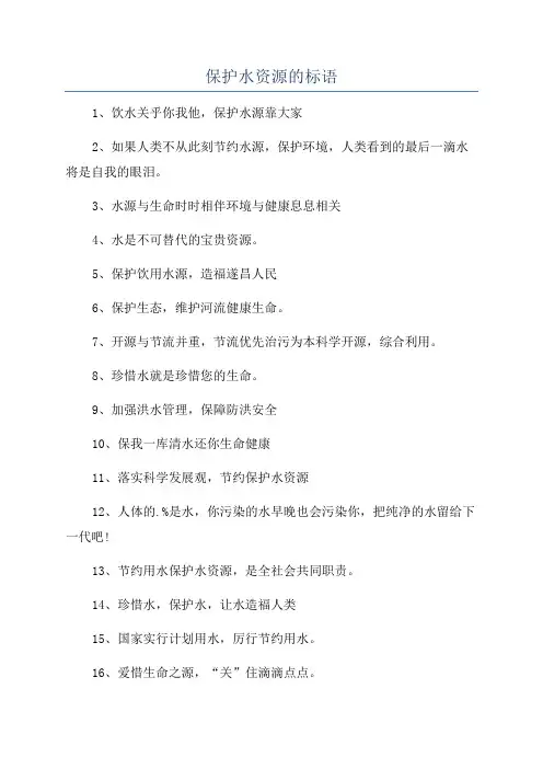保护水资源的标语