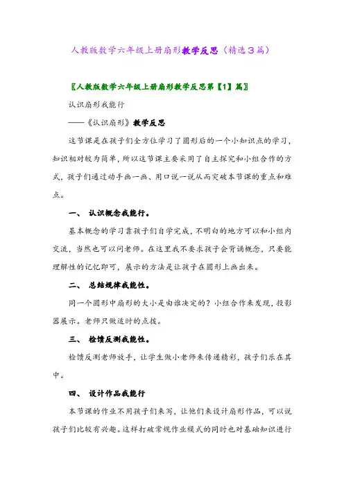 人教版数学六年级上册扇形教学反思(精选3篇)
