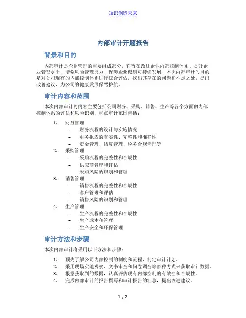 内部审计开题报告