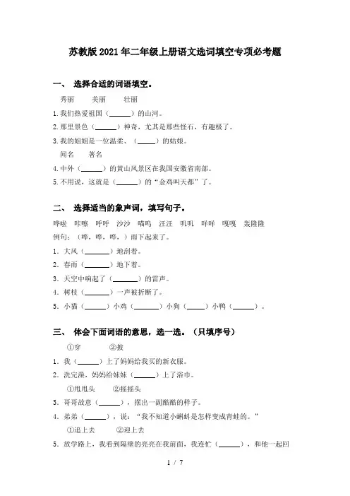 苏教版2021年二年级上册语文选词填空专项必考题