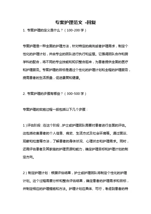 专案护理范文 -回复