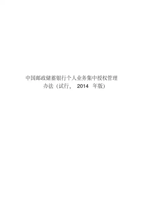 中国邮政储蓄银行个人业务集中授权管理办法(试行-2014年版)