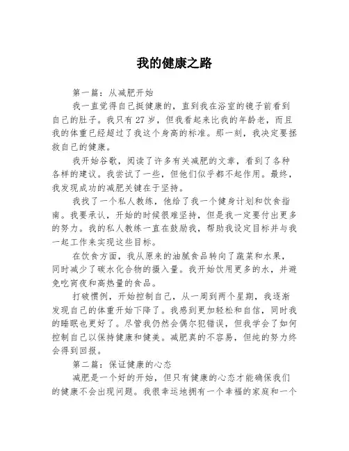 我的健康之路3篇
