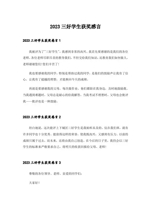 2023三好学生获奖感言