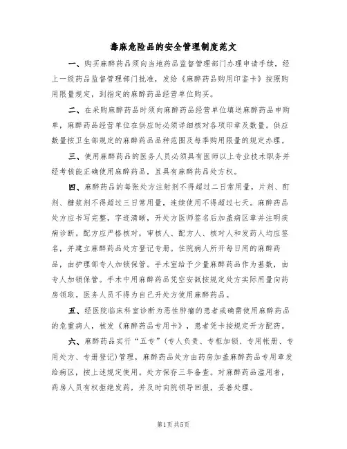 毒麻危险品的安全管理制度范文(2篇)