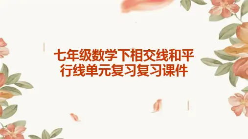 七年级数学下相交线和平行线单元复习复习课件