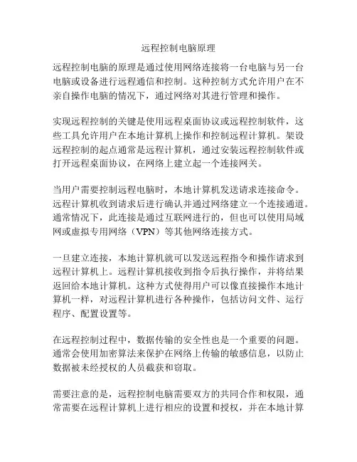 远程控制电脑原理