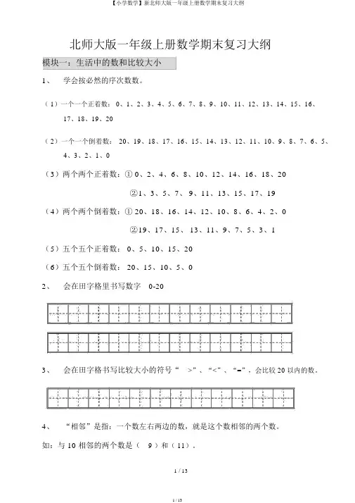 【小学数学】新北师大版一年级上册数学期末复习提纲
