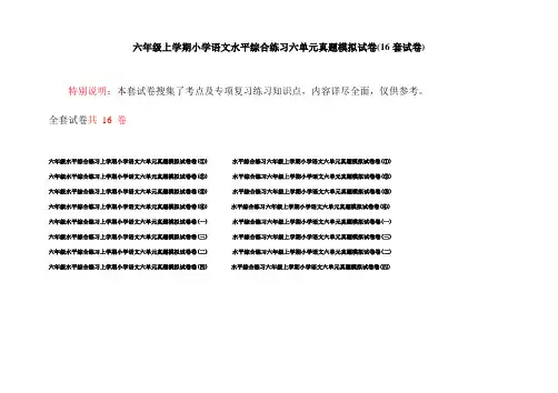 六年级上学期小学语文水平综合练习六单元真题模拟试卷(16套试卷)