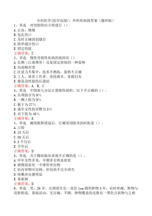 全科医学(医学高级)：外科疾病找答案(题库版)