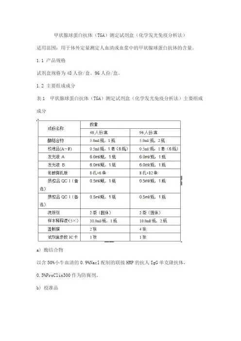 甲状腺球蛋白抗体(TGA)测定试剂盒(化学发光免疫分析法)产品技术要求yuande
