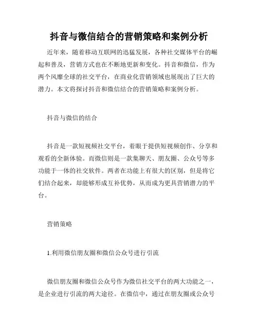 抖音与微信结合的营销策略和案例分析