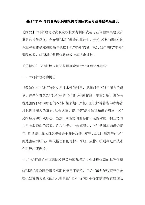 基于“术科”导向的高职院校报关与国际货运专业课程体系建设