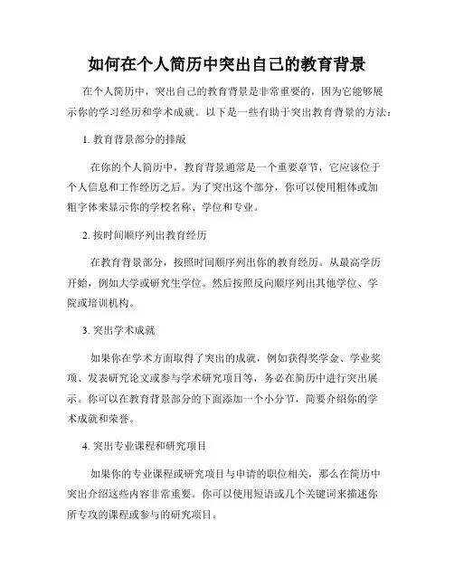 如何在个人简历中突出自己的教育背景