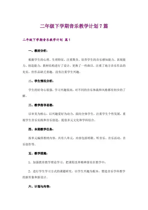 二年级下学期音乐教学计划7篇