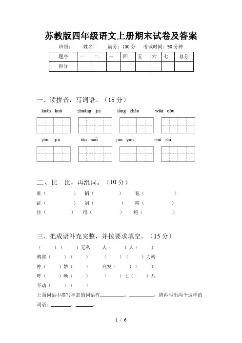 苏教版四年级语文上册期末试卷及答案