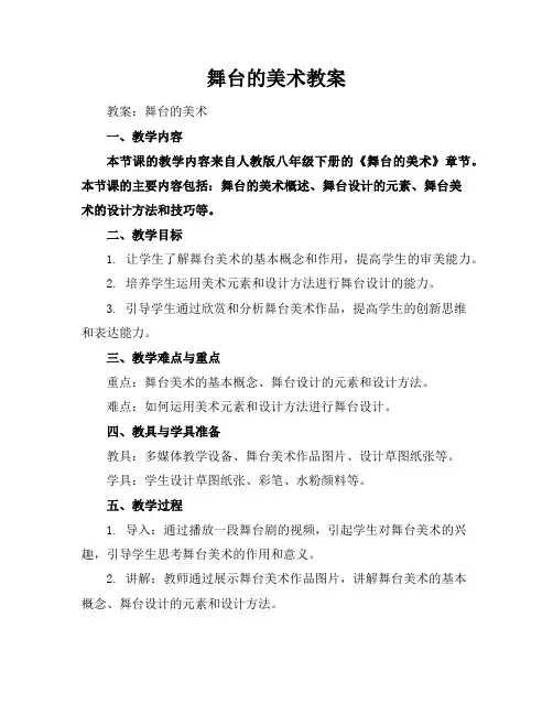 舞台的美术教案