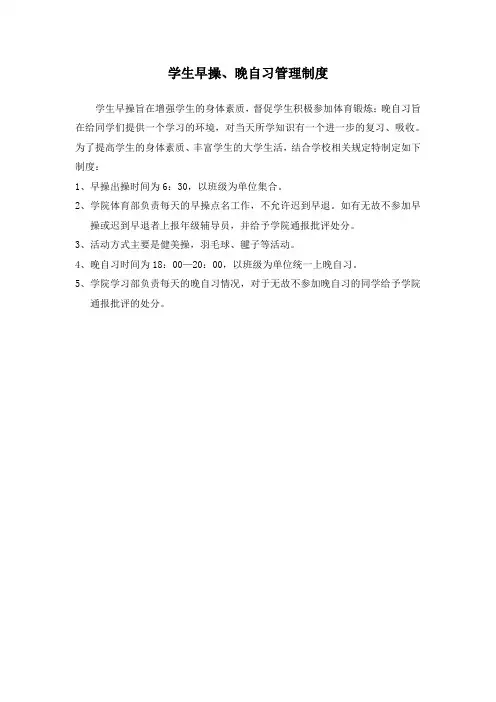 学生早操、晚自习管理制度