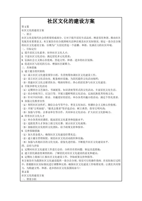 社区文化的建设方案