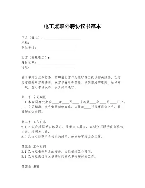 电工兼职外聘协议书范本