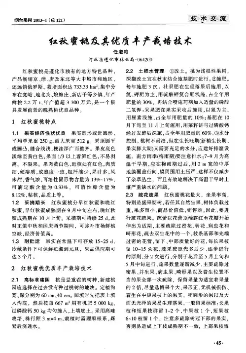 红秋蜜桃及其优质丰产栽培技术