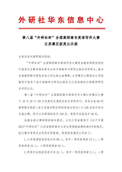 第八届”外研社杯“全国高职高专英语写作大赛江苏赛区获奖公示函
