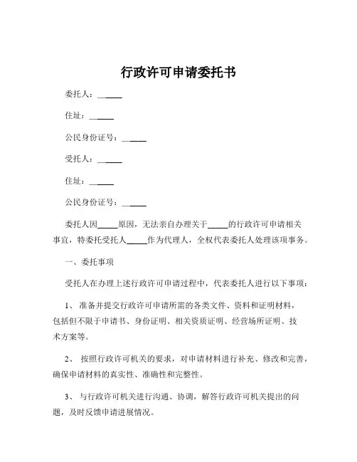 行政许可申请委托书