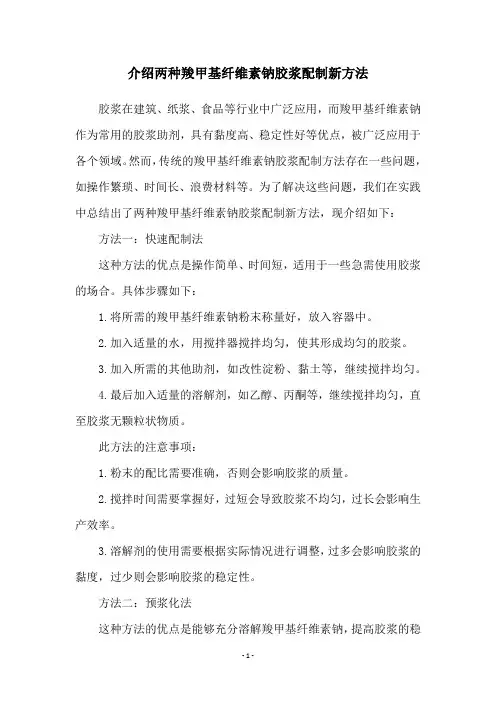 介绍两种羧甲基纤维素钠胶浆配制新方法