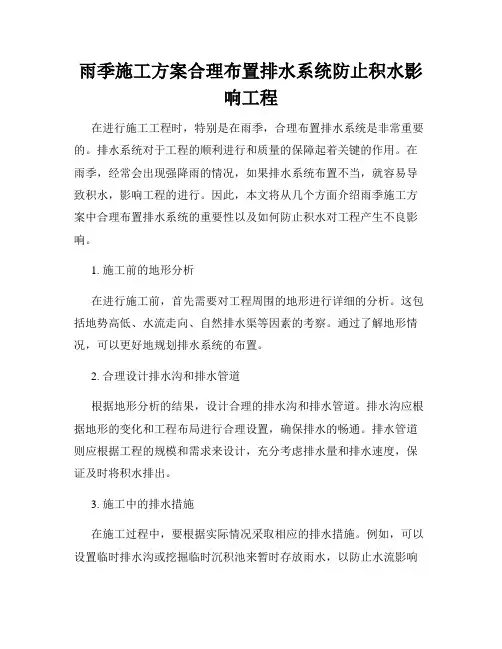 雨季施工方案合理布置排水系统防止积水影响工程