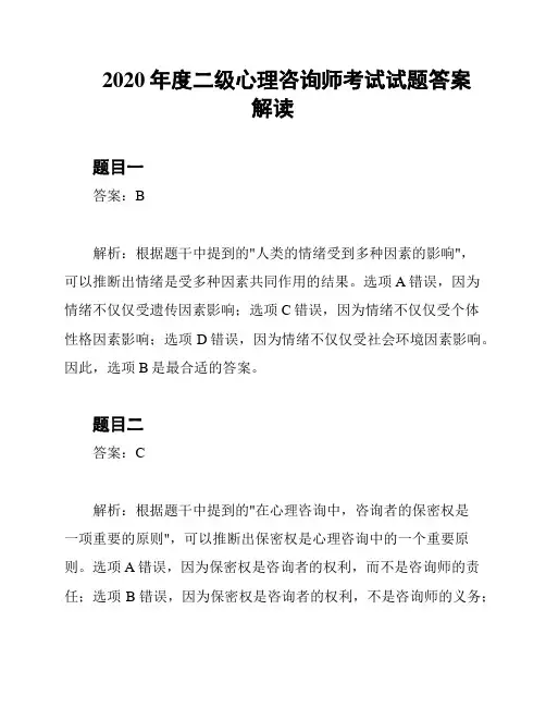 2020年度二级心理咨询师考试试题答案解读