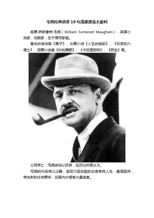 毛姆经典语录10句清澈激荡太犀利