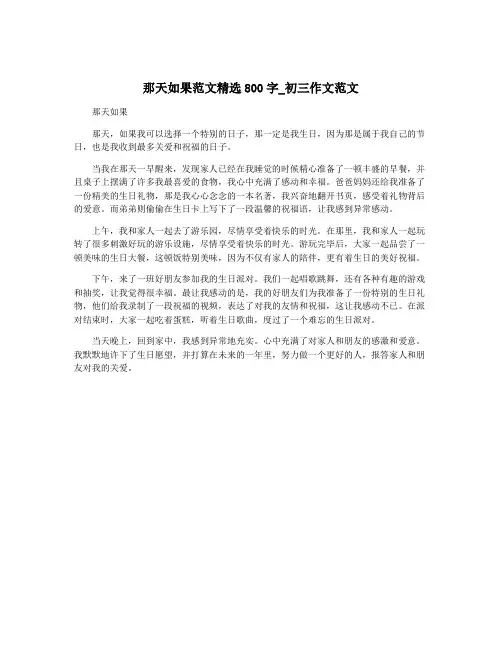 那天如果范文精选800字_初三作文范文