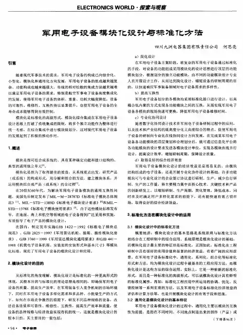 军用电子设备模块化设计与标准化方法