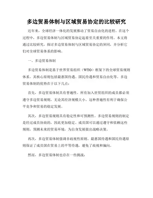 多边贸易体制与区域贸易协定的比较研究